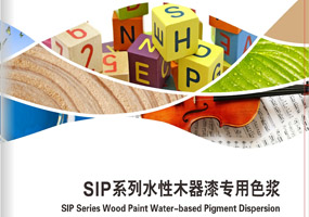 SIP系列水性木器漆專用色漿